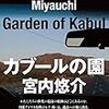 １５４冊め　「カブールの園」　宮内悠介