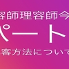 美容師理容師の今後はどうなるのか『パート６』