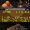 【老舗バー】入りづらそうだけど一度は行ってみたい！老舗バーの魅力とは？【バー巡り】