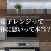 電子レンジは体に悪いのか！？両方の意見を調べてみた