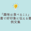 「趣味は食べること」を履歴書で好印象に伝える書き方と例文集