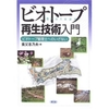 ビオトープ再生技術入門 ― ビオトープ管理士へのいざない