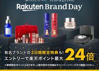 Dysonの掃除機も34%オフに！「Rakuten Brand Day」が48時間限定で開催スタートしたよ