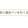 簡単！はてなブログで文字に蛍光ペンを引く設定方法