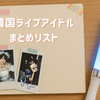 ソウルで会える！韓国ライブアイドル最新一覧まとめ【2025年版】