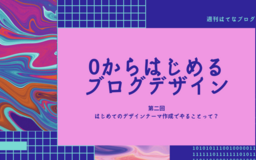 【0からはじめるブログデザイン】はじめてのデザインテーマ作成、 はてなブロガーたちがやったこととは？