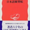 【１６４０冊目】大野晋『日本語練習帳』