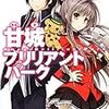 賀東招二／なかじまゆか「甘城ブリリアントパーク」(1)感想