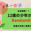 Token｜なぜか全く話題にならないRandomDao