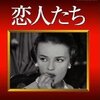 <span itemprop="headline">映画「恋人たち」（1959）・・・ルイ・マル監督第2作目。</span>