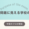 中学入試問題に見える学校の本音