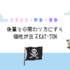 ドライブ・断髪・獲物……、後輩との関わり方にすら個性が出るKAT-TUN