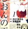 安藤慈朗＋かとりまさる『しおんの王』1巻