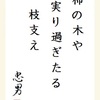 柿の木や 実り過ぎたる 枝支え