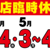 4月14日、5月3日～4日は臨時休業