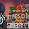 VisciousSyndicateによるウンゴロ環境考察