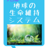 地球の生命救済維持システムとは！？