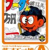 安孫子素雄（藤子不二雄A）逝去