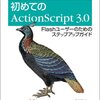 ActionScript原点回帰