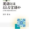 英語とはどんな言語か