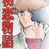 今　初恋物語(8)という漫画にほんのりとんでもないことが起こっている？