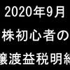 【2020年9月】株初心者の譲渡益税明細