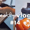 【VLOG】WEEKLY VLOG＃14をアップしました。