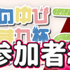 【ポケモン】このゆびとまれ杯2の大百科的なやつ【参加者編】