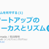 スタートアップのフォーカスとリズム 🎯🥁 モメンタムを死守する (1)