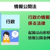情報公開法とは？情報公開条例との違いや対象となる文書