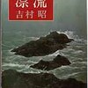 おすすめの本 吉村昭著 『漂流』 新潮文庫 51冊目