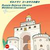 ロシアとウクライナのことは豊島晋作さんの解説がオススメのハナシ