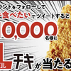 エルチキが１万名に当たる