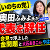 【いのちの党】奥田ふみよ氏が副代表を辞任　10月2日会見で浮上した政治資金問題と大石あきこ氏・やはた愛氏の動き
