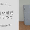 西川の体圧分散マットレス「ウェーブコンフォート」を徹底レビュー｜日本製でラクラクお手入れ