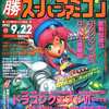 今○勝スーパーファミコン 1995年9月22日号 VOL.15という雑誌にとんでもないことが起こっている？