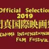 門真国際映画祭2019で「東京干潟」が上映されます！