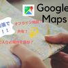 出張や旅行で時間短縮！グーグルマップ(Google Map)の便利な活用例