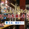 ニュルンベルクで地ビールを楽しもう！