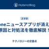iPhoneニュースアプリが消えた？原因と対処法を徹底解説！