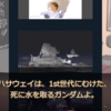 『ハサウェイは、1st世代にむけた、死に水を取るガンダムよ。』の事。