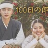 韓ドラ【100日の郎君様】