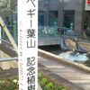 ペギー葉山さん・・・