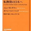 転換期の日本へ 「パックス・アメリカーナ」か「パックス・アジア」か（ジョン・W・ダワー,ガバン・マコーマック,著）