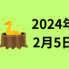 【2024/02/05】前日の米株は予想を大幅に上回る雇用統計で利下げ期待後退も、ソフトランディング期待や個別株決算で3指数上昇