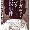 双魚書房通信（２０）～少年は歴史を動かした　『エドガルド・モルターラ誘拐事件』