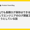 Datadogでも長期ログ保存はできる ─ Flex Logs導入でエンジニアのログ調査工数を削減しようとしている話
