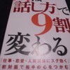 『人は「話し方」で9割変わる 』　 福田 健