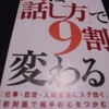 『人は「話し方」で9割変わる 』　 福田 健