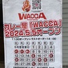 甲子園口｜2024年5月5日（日）カレー屋さん「WACCA（ワッカ）」がオープンします